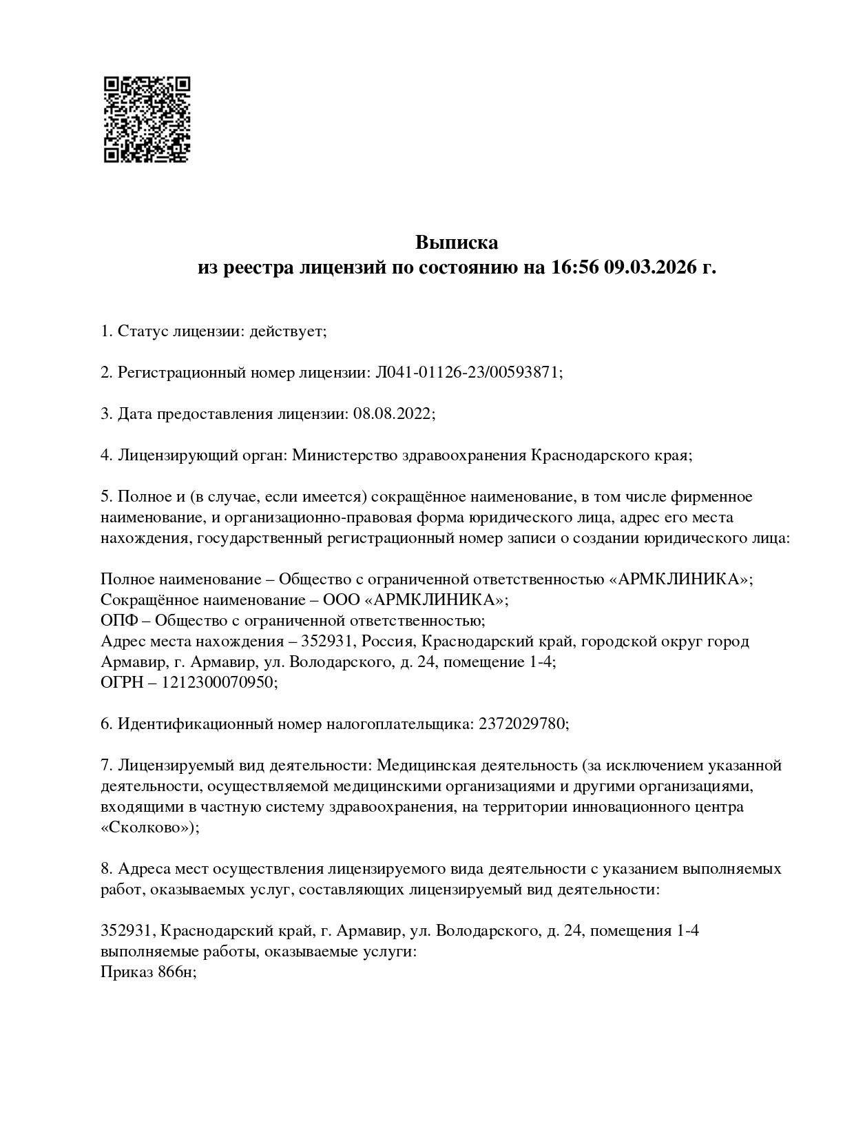 Лицензия клиники 1